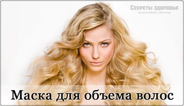 Эту маску хорошо использовать тем, у кого тонкие волосы, быстро теряющие объем. Маска укрепляет корни, делая волосы гуще и объемнее. Объем после такой маски держится долго! Эту маску хорошо использовать тем, у кого тонкие волосы, быстро теряющие объем. Маска укрепляет корни, делая волосы гуще и объемнее. Объем после такой маски держится долго!