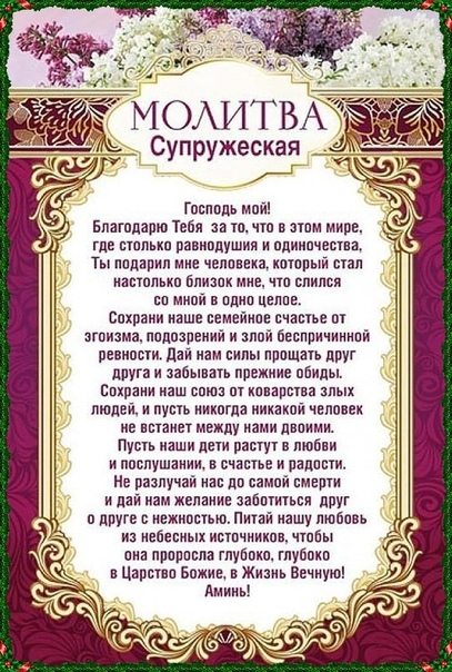 Православные молитвы за мужа