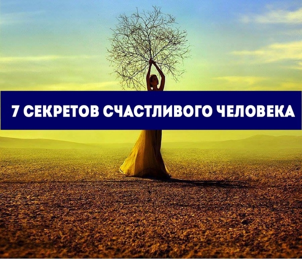 7 секретов счастливого человека 7 секретов счастливого человека