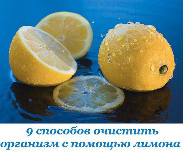 9 способов очистить организм с помощью лимона. Не думал, что детоксикация может быть настолько простой.