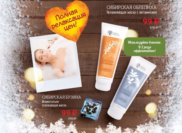 Попробуй уникальные маски для лица серии Siberian SPA. Увлажняющая маска с витаминами «Сибирская облепиха» моментально выравнивает тон кожи, разглаживает мелкие морщинки, дарит эластичность и упругость. Освежающая маска «Сибирская бузина» улучшает цвет ли Попробуй уникальные маски для лица серии Siberian SPA. Увлажняющая маска с витаминами «Сибирская облепиха» моментально выравнивает тон кожи, разглаживает мелкие морщинки, дарит эластичность и упругость. Освежающая маска «Сибирская бузина» улучшает цвет ли