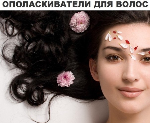 ЯБЛОЧНЫЙ УКСУС. В литре воды растворить столовую ложку натурального яблочного уксуса, можно добавить эфирные масла, например, иланг-иланг и розмарин (по 3-4 капли каждого). Волосы будут блестящие, мягкие и шелковистые. ЯБЛОЧНЫЙ УКСУС. В литре воды растворить столовую ложку натурального яблочного уксуса, можно добавить эфирные масла, например, иланг-иланг и розмарин (по 3-4 капли каждого). Волосы будут блестящие, мягкие и шелковистые.