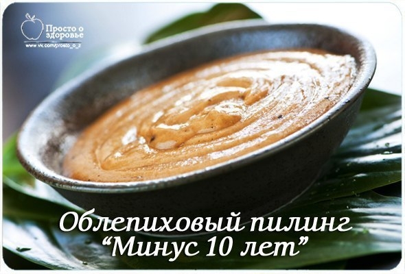 Облепиховый пилинг “Минус 10 лет” Облепиховый пилинг “Минус 10 лет”