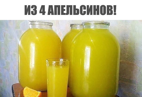 9 литров вкуснейшего напитка из 4 апельсинов!!!