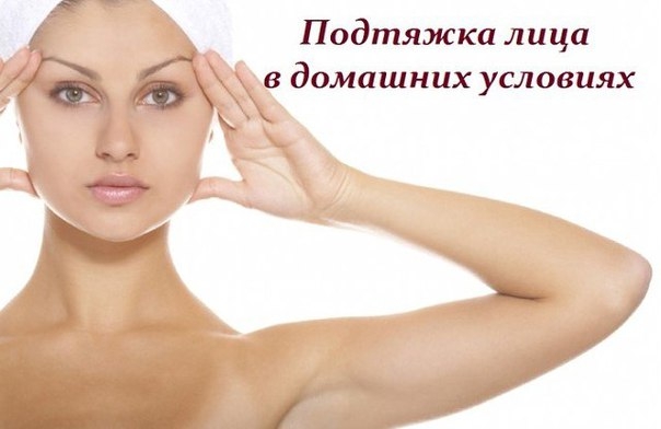 Подтяжка лица в домашних условиях Подтяжка лица в домашних условиях