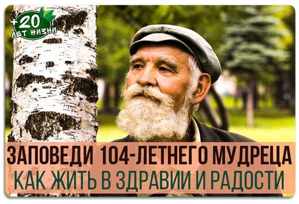 Заповеди 104-летнего мудреца Андрея Ворон для долгой и радостной Жизни!