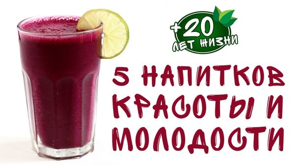 5 напитков красоты и молодости 5 напитков красоты и молодости