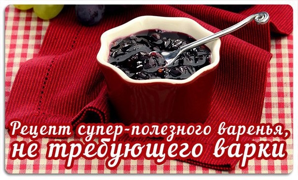 Рецепт супер-полезного варенья, не требующего варки Рецепт супер-полезного варенья, не требующего варки