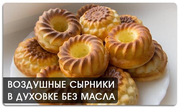 Воздушные сырники в духовке без масла Воздушные сырники в духовке без масла