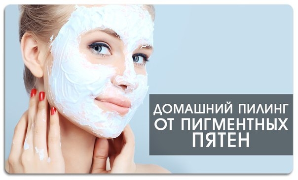 Домашний пилинг от пигментных пятен Домашний пилинг от пигментных пятен
