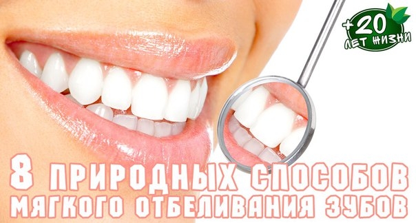 8 природных способов мягкого отбеливания зубов