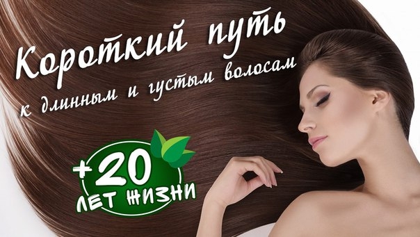 Короткий путь к длинным и густым волосам Короткий путь к длинным и густым волосам