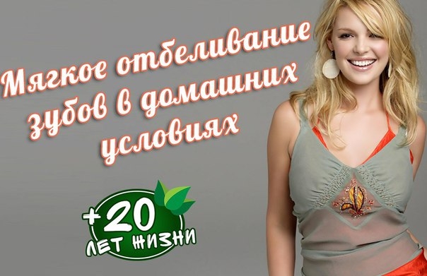 Мягкое отбеливание зубов в домашних условиях Мягкое отбеливание зубов в домашних условиях