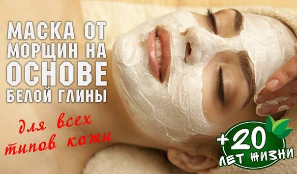 Маска от морщин на основе белой глины для всех типов кожи Маска от морщин на основе белой глины для всех типов кожи