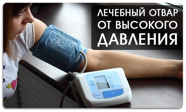 Лечебный отвар от высокого давления Лечебный отвар от высокого давления