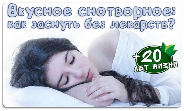 Вкусное снотворное: как заснуть без лекарств?
