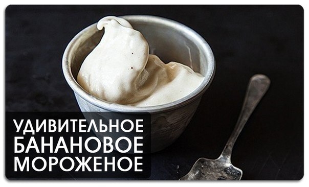 Удивительное банановое мороженое Удивительное банановое мороженое