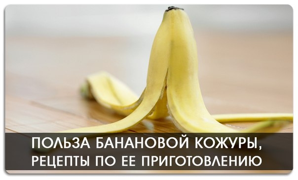 Польза банановой кожуры, рецепты по ее приготовлению