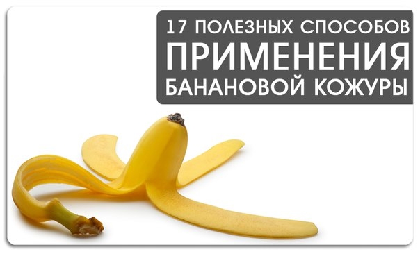 17 полезных способов применения банановой кожуры