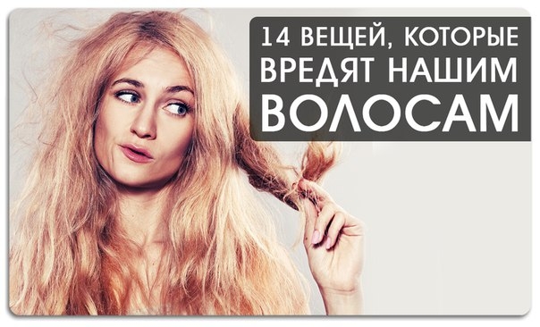 14 вещей, которые вредят нашим волосам 14 вещей, которые вредят нашим волосам