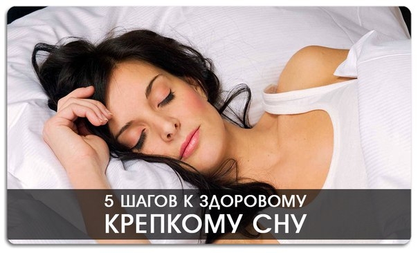 5 шагов к здоровому крепкому сну