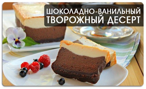 Шоколадно-ванильный творожный десерт