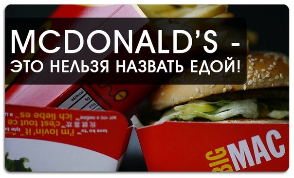 McDonald’s - Это нельзя назвать едой!
