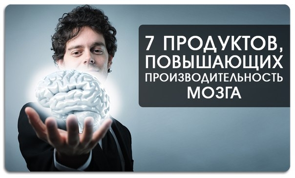 7 продуктов, повышающих производительность мозга