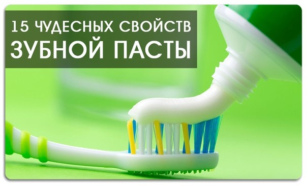 15 чудесных свойств зубной пасты 15 чудесных свойств зубной пасты