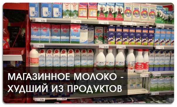 Магазинное молоко - худший из продуктов