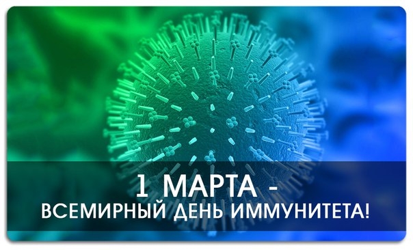 1 марта - Всемирный день иммунитета!