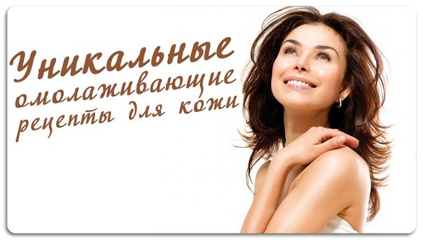 Уникальные омолаживающие рецепты для кожи Уникальные омолаживающие рецепты для кожи