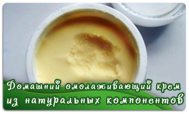 Домашний омолаживающий крем из натуральных компонентов Домашний омолаживающий крем из натуральных компонентов