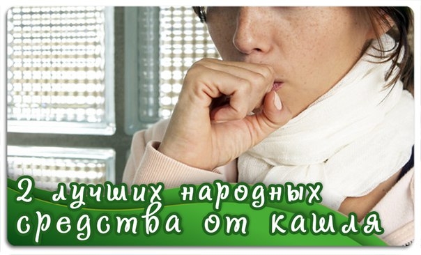 2 лучших народных средства от кашля 2 лучших народных средства от кашля