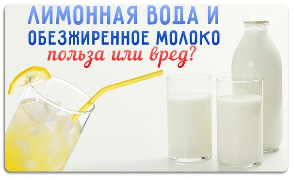 Лимонная вода и обезжиренное молоко – польза или вред?