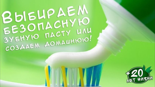 Выбираем безопасную зубную пасту или создаем домашнюю!