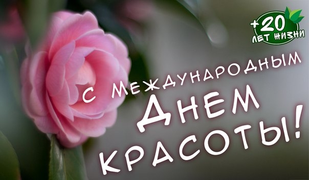 С Международным Днем красоты! С Международным Днем красоты!