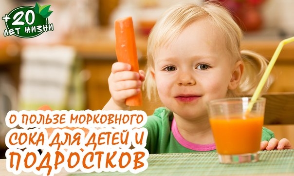 О пользе морковного сока для детей и подростков