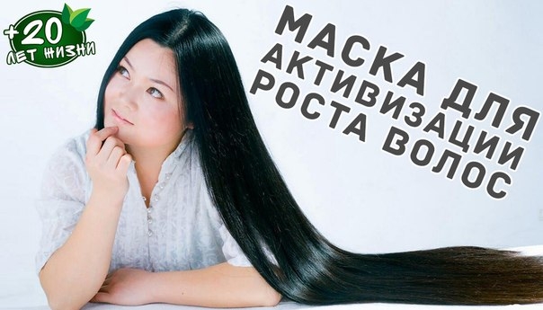 Маска для активизации роста волос Маска для активизации роста волос