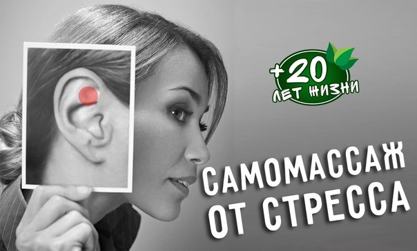 Самомассаж от стресса Самомассаж от стресса