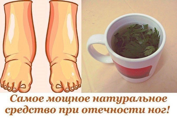 САМОЕ МОЩНОЕ, ПРИРОДНОЕ СРЕДСТВО ДЛЯ ОПУХШИХ НОГ САМОЕ МОЩНОЕ, ПРИРОДНОЕ СРЕДСТВО ДЛЯ ОПУХШИХ НОГ