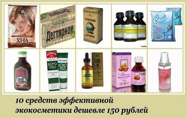 10 эффективных косметических средств дешевле 150 рублей.