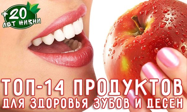 Топ-14 продуктов для здоровья зубов и десен
