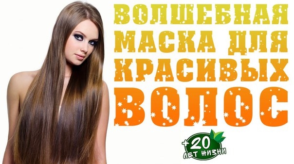 Волшебная маска для красивых волос Волшебная маска для красивых волос