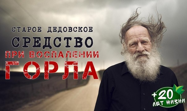 Старое дедовское средство при воспалении горла Старое дедовское средство при воспалении горла