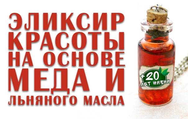 Эликсир красоты на основе меда и льняного масла Эликсир красоты на основе меда и льняного масла
