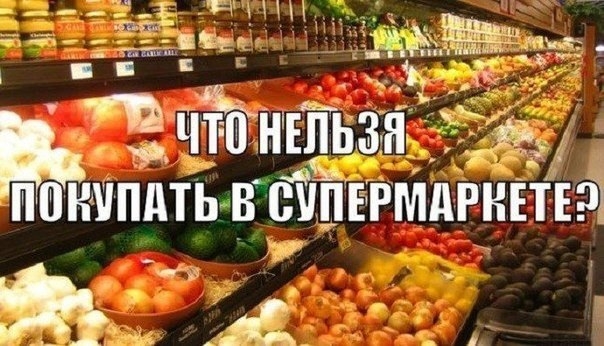 Что нельзя покупать в супермаркете