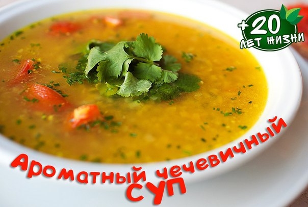 Ароматный чечевичный суп