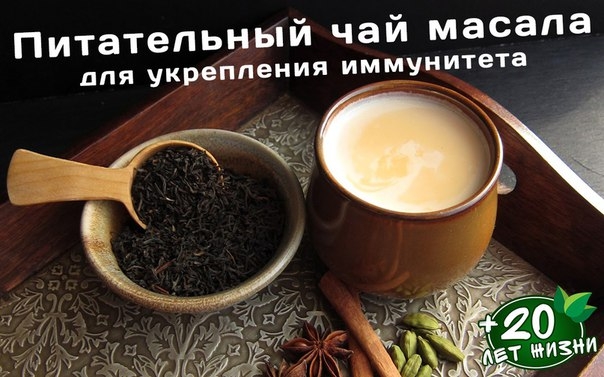 Питательный чай масала для укрепления иммунитета Питательный чай масала для укрепления иммунитета