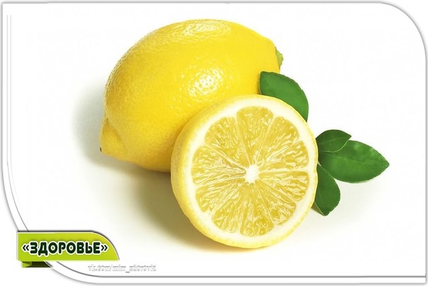 Лимон– убийца семи болезней